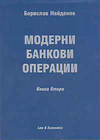 корица - Модерни банкови операции - кн. 2