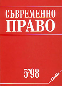 корица - Съвременно право, 5/1998
