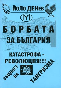 корица - Борбата за България