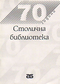 корица - 70 години Столична библиотека