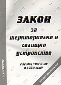 корица - Закон за териториално и селищно устройство