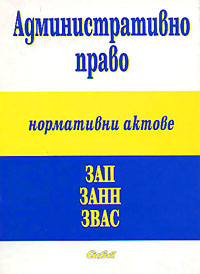 корица - Административно право - нормативни актове