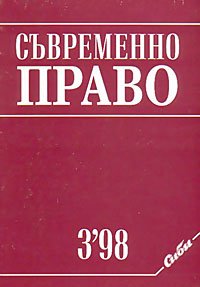 корица - Съвременно право, 3/1998
