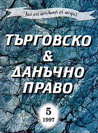 корица - Търговско & данъчно право - 5/1997