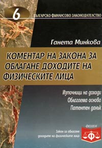 корица - Коментар на Закона за облагане доходите на физическите лица