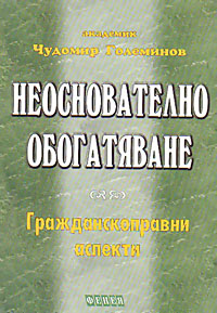 корица - Неоснователно обогатяване - Гражданскоправни аспекти