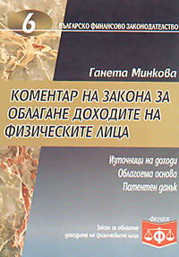 корица - Коментар на закона за облагане доходите на физическите лица