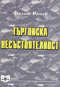 корица - Търговска несъстоятелност