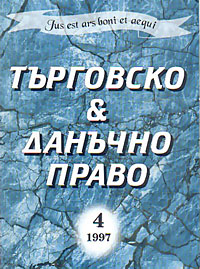 корица - Търговско & данъчно право - 4/1997
