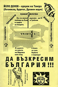 корица - Да възкресим България!