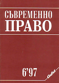 корица - Съвременно право, 6/1997