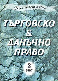 корица - Търговско & данъчно право - 2/1997