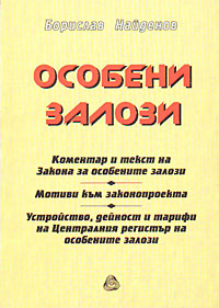 корица - Особени залози