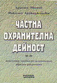 корица - Частна охранителна дейност (коментар, правна регламентация, образци-документи)