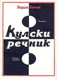 корица - Кулски речник