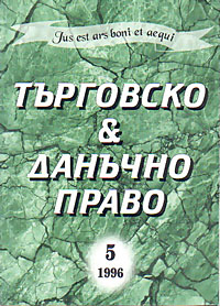корица - Търговско & данъчно право - 5/1996
