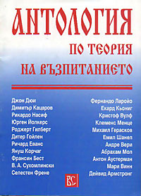 корица - Антология по теория на възпитанието - том 1