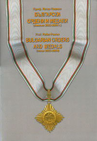 корица - Bulgarian orders and medals (issue 2003-2004)