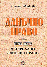 корица - Данъчно право. Книга първа