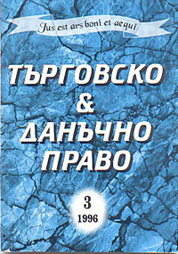 корица - Търговско & данъчно право - 3/1996