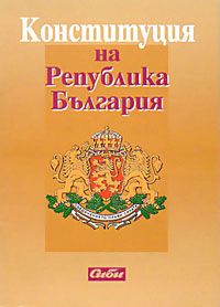 корица - Конституция на Република България