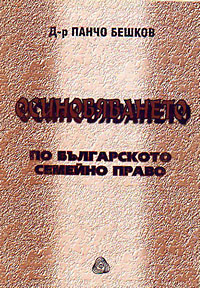 корица - Осиновяването по българското семейно право