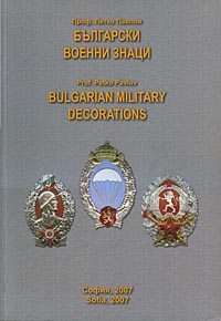 корица - Български военни знаци