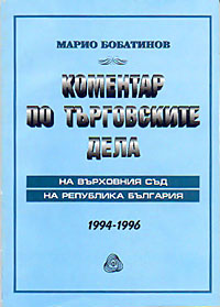 корица - Коментар по търговските дела на Върховния съд на Република България (1994 ­ 1996)