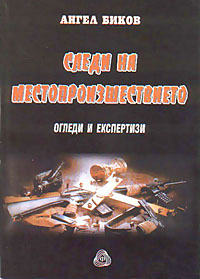 корица - Следи на местопроизшествието - огледи и експертизи