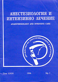 корица - Анестезиология и интензивно лечение - 1/1996