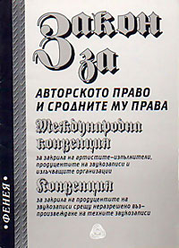 корица - Закон за авторското право и сродните му права