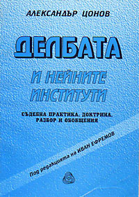 корица - Делбата и нейните институти (Съдебна практика, доктрина, разбор и обобщения)