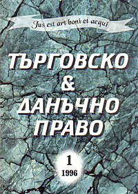корица - Търговско & данъчно право - 1/1996