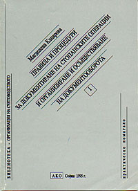 корица - Правила и процедури за документиране на стопанските операции и организиране и осъществяване на документооборота