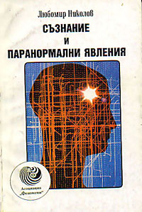 корица - Съзнание и паранормални явления