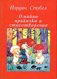корица - Омайни приказки и стихотворения
