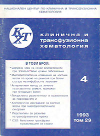 корица - Клинична и трансфузионна хематология - 4/1993