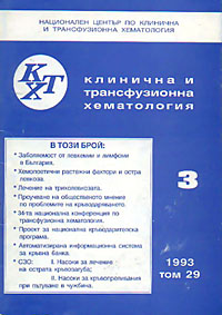 корица - Клинична и трансфузионна хематология - 3/1993