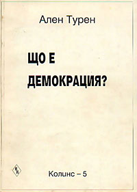 корица - Що е демокрация?