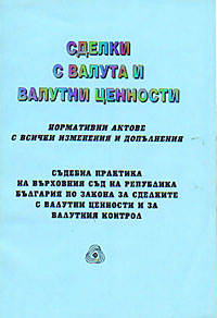 корица - Сделки с валута и валутни ценности - съдебна практика