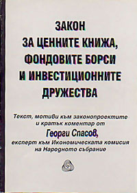 корица - Закон за ценните книжа, фондовите борси и инвестиционните дружества