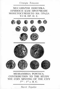корица - Месамбрия Понтика. Приноси към проучване монетосеченето на града V-I в.пр.н.е