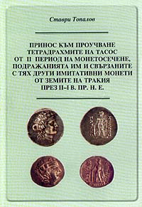 корица - Принос към проучване тетрадрахмите на Тасос от II период на монетосечене, подражанията им и свързаните с тях други имитативни монети от земите на Тракия през II-I в.пр.н.е.