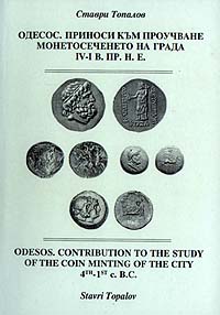 корица - Одесос. Приноси към проучване монетосеченето на града IV-I в. пр. н. е.