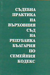 корица - Съдебна практика на Върховния съд на Република България по семейния кодекс