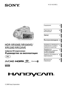 корица - HDR-XR500E-500VE-520E-520VE - ръководство