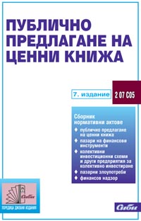 корица - Публично предлагане на ценни книжа