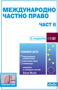 корица - Международно частно право — част II (брачни и семейни дела — международна компетентност, приложимо право и екзекватура)