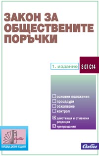 корица - Закон за обществените поръчки