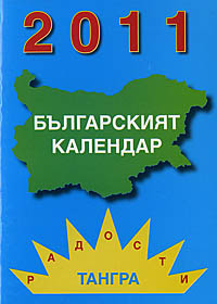 корица - Българският календар